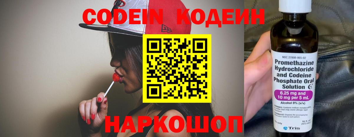 Кодеин Purple Drank  Вход с VPN  Codein напиток Lean (лин)  Павловский Посад 
